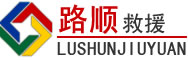 石龙区道路救援